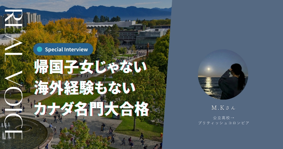 前例ゼロの公立高校からUBC合格——受験・費用・英語の壁まで全部聞いた | Go Beyond Borders