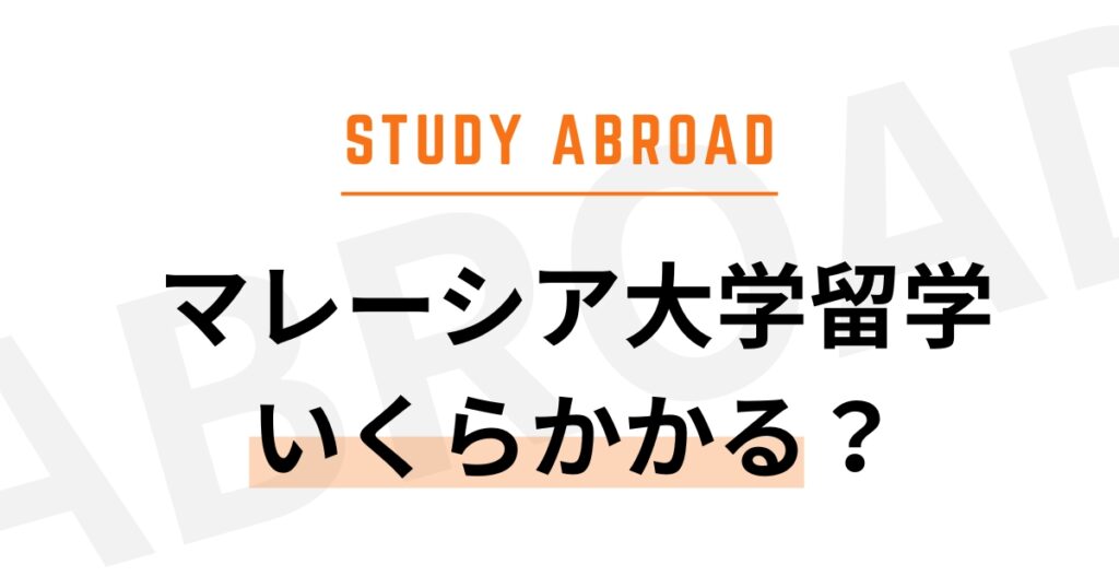 マレーシア大学留学の費用 年間140万円から
