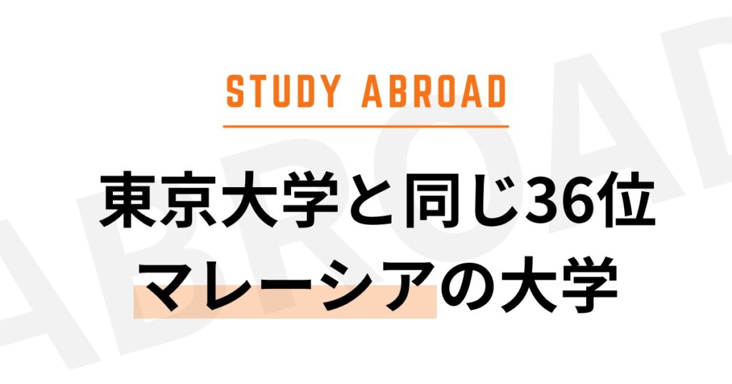 マレーシアの大学ランキング QS2026 東大と同じ36位